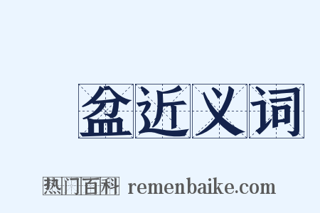 傾盆近义词是什么意思的图片